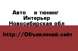 Авто GT и тюнинг - Интерьер. Новосибирская обл.